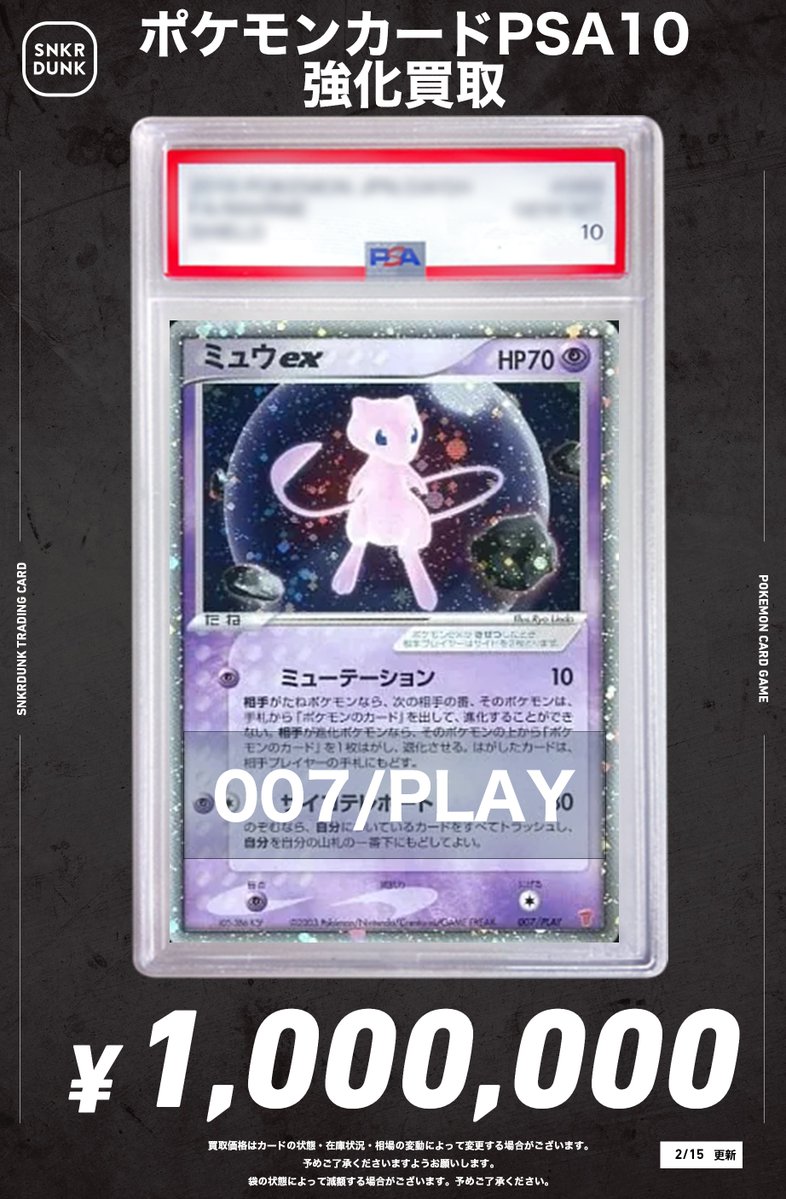 📢#スニダンポケカ買取情報📢 🔥🔥PSA超高価買取情報🔥🔥 ✓ミュウex
