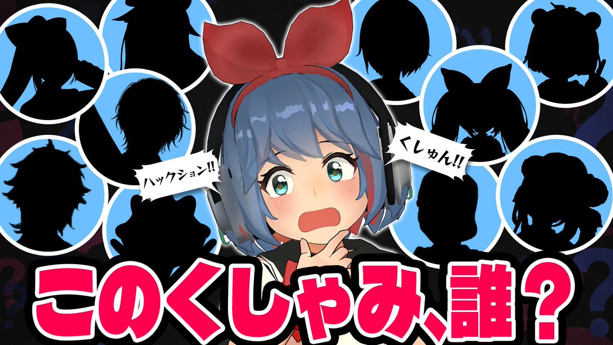 今日20時からプレミア公開します！！

この「くしゃみ」はだれだ！？VTuberくしゃみ当てクイズ！！！【助かる】 youtu.be/3jScnH0yFIc?si…