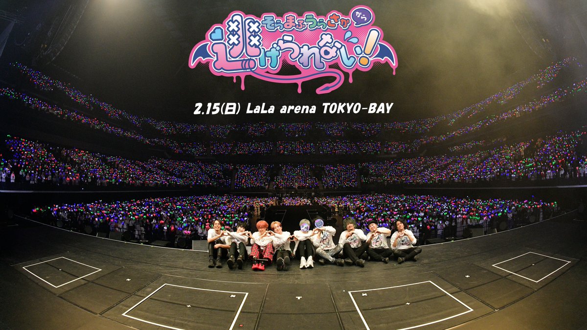 【そらまふうらさかから逃げられない！】
LaLa arena TOKYO-BAY DAY2ありがとうございました🧸
-重症化-ご来場のみなさまへ「公演アンケート」ご協力のお願いです。

▼入力フォーム
survey.extsm.com/smus2026nigera…
-2/23(月祝)23:59

・・・4人から逃げられましたか？
#そまうさから逃げられない