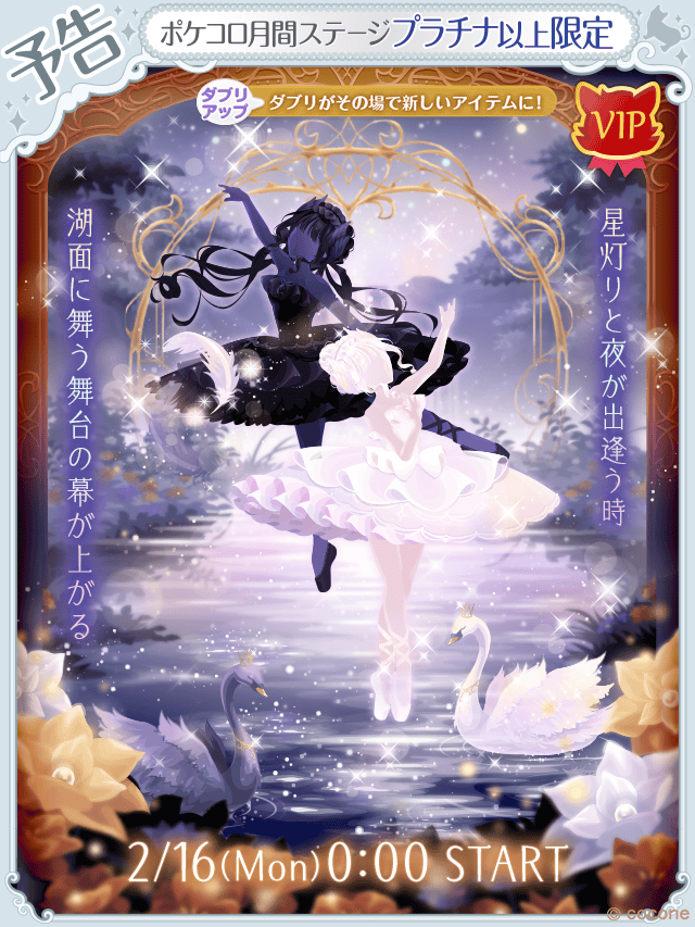 ▶︎▶︎Coming soon...

──────── ･ ｡ﾟ☆: .☽ . :☆ﾟ. 

星灯りと夜が出逢う時
湖面に舞う舞台の幕が上がる

 ･ ｡ﾟ☆: .☽ . :☆ﾟ. ────────

『Midnight Ballerina』
2/16(Mon)0:00 START

#ポケコロ