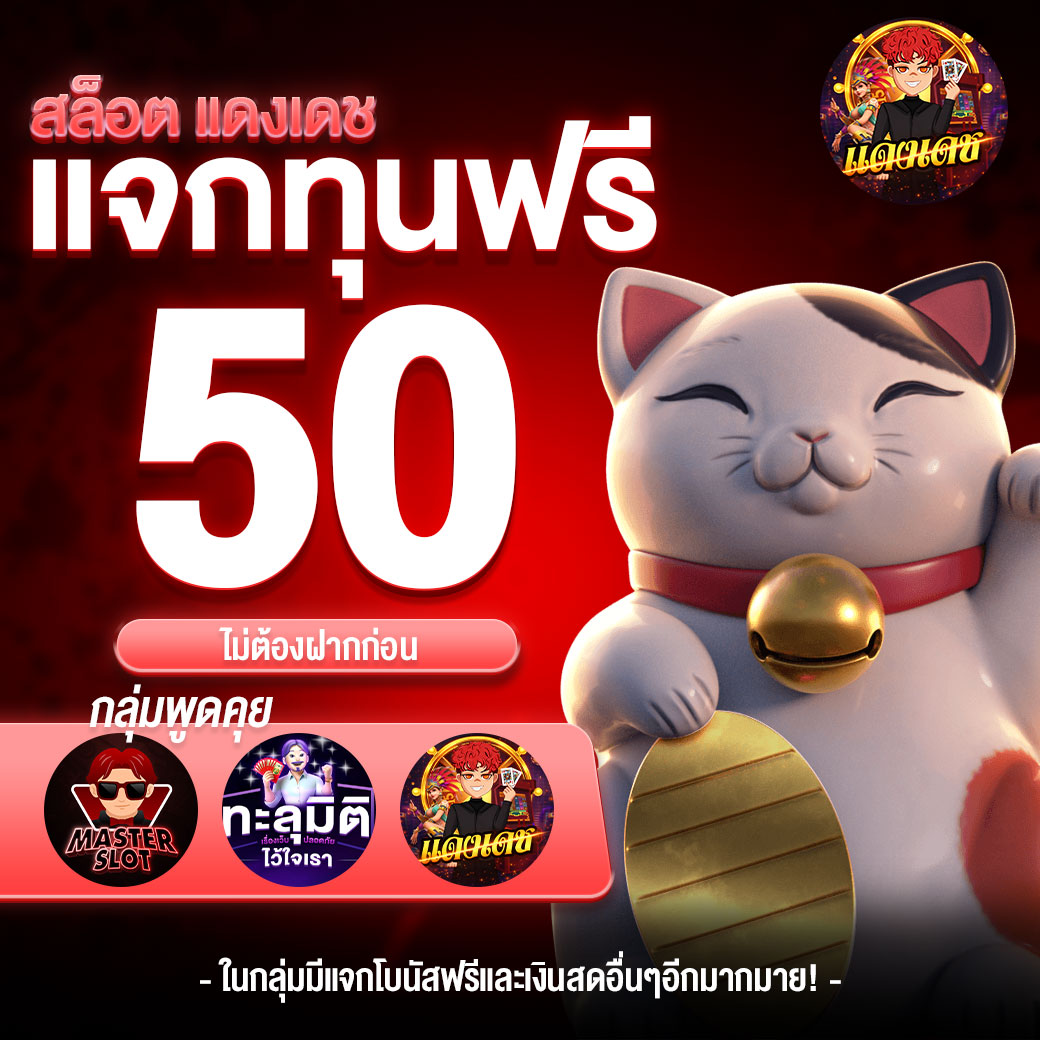 #เครดิตฟรี50 🆓
💵 ถอนได้ 100!!
ไม่ต้องฝากก่อนแต่อย่างใด 
- กติกา :❗️ไม่ทำตามแอดงดแจกนะจ๊ะ
รีทวิต + กดใจ + คอมเม้น #แจกจริง 

รับได้ที่นี่ : heylink.me/dangdet/

 #ทุนฟรี  #ฟรี50 #เครดิตฟรี50  #สล็อต #แจกฟรี
