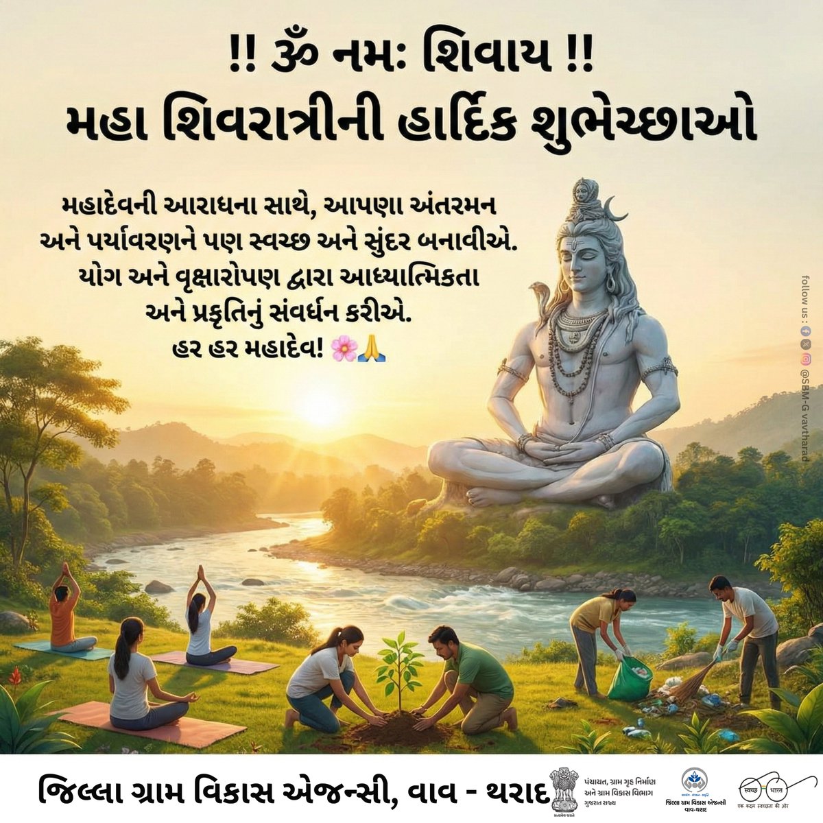 sbmvavtharad's tweet photo. !! હર હર મહાદેવ !! 🔱🧹

મહા શિવરાત્રીના આ પાવન અવસરે, ચાલો સ્વચ્છતાનો સંકલ્પ લઈએ.

જેમ આપણે મહાદેવની પૂજા માટે આપણા આત્મા અને મનને શુદ્ધ કરીએ છીએ, તેમ ચાલો આપણા ગામ, શેરીઓ અને મંદિર પરિસરને પણ સ્વચ્છ અને સુંદર બનાવીએ. સ્વચ્છતા એ જ પ્રભુતા છે.

@Drdavavtharad @DPVavtharad https://t.co/fiSSemgt5u