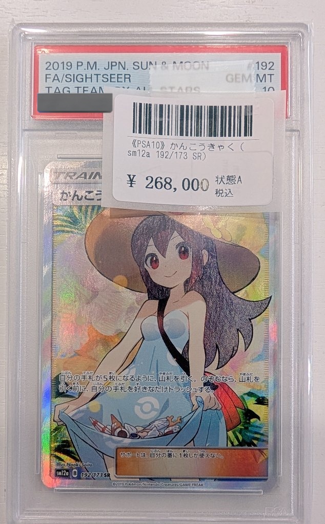 □入荷情報□ #ポケモンカード かんこうきゃく（SR）PSA10 入荷して