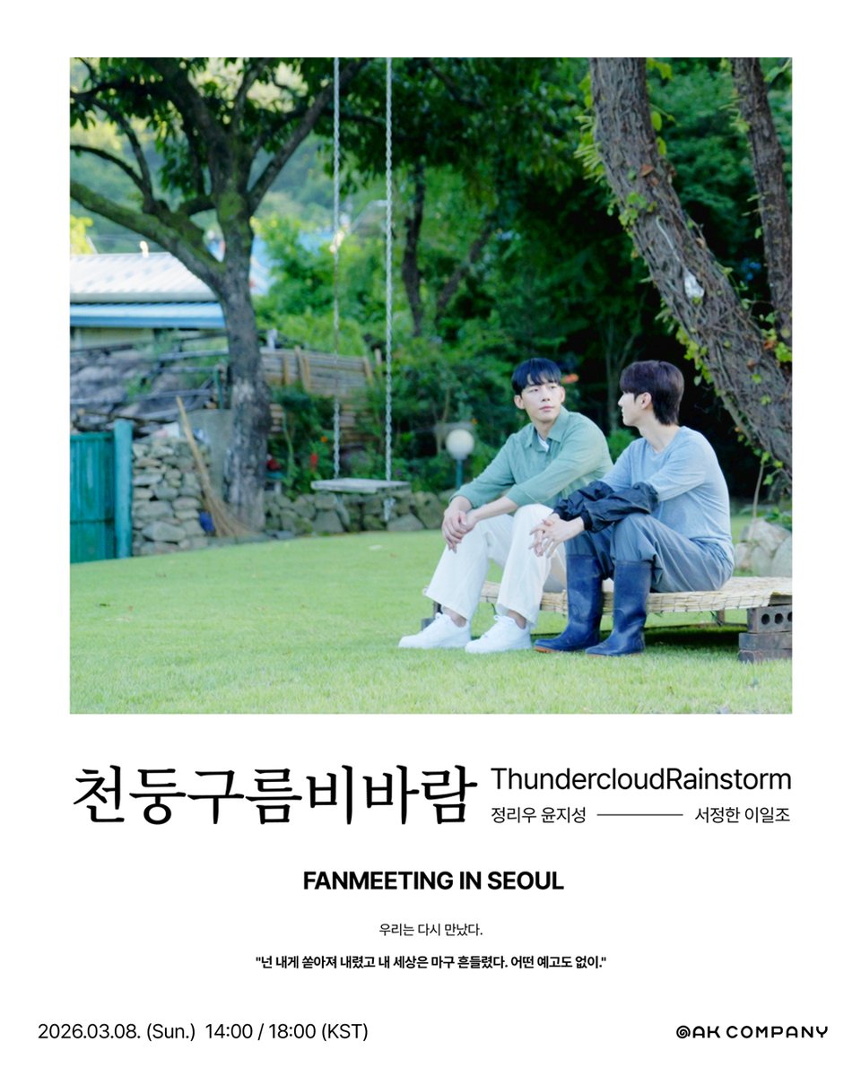 [천둥구름 비바람⛈️] 한국 '서울' 팬미팅

🗓️ 2026.03.08.(일) 14:00 / 18:00 (KST)
📍 성암아트홀 (서울특별시 강남구 선릉로111길 6 )

* 티켓 예매 일정 및 자세한 내용은 추후 공지를 통해 안내 예정입니다.

#천둥구름비바람 #ThundercloudRainstorm #BL
#정리우 #윤지성
#오크컴퍼니 #OAKCOMPANY