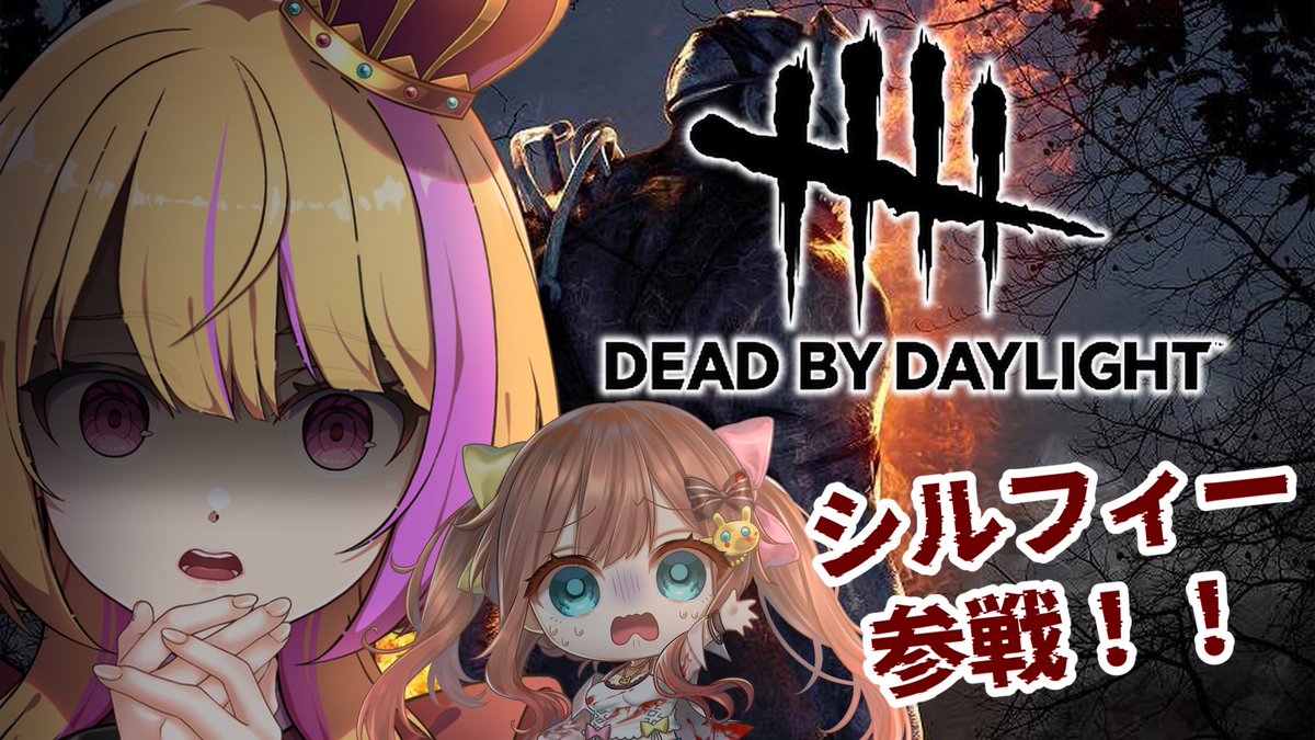 👑今夜の定期配信は

／
参加型🪓2v8
Dead by Daylight
＼

久々に2v8が来てるのでやりましょうჱ̒˶ｰ̀֊ｰ́ )
今回もシルフィー参戦🔥

みんなで遊ぶどو(  ˙꒳˙  )٩