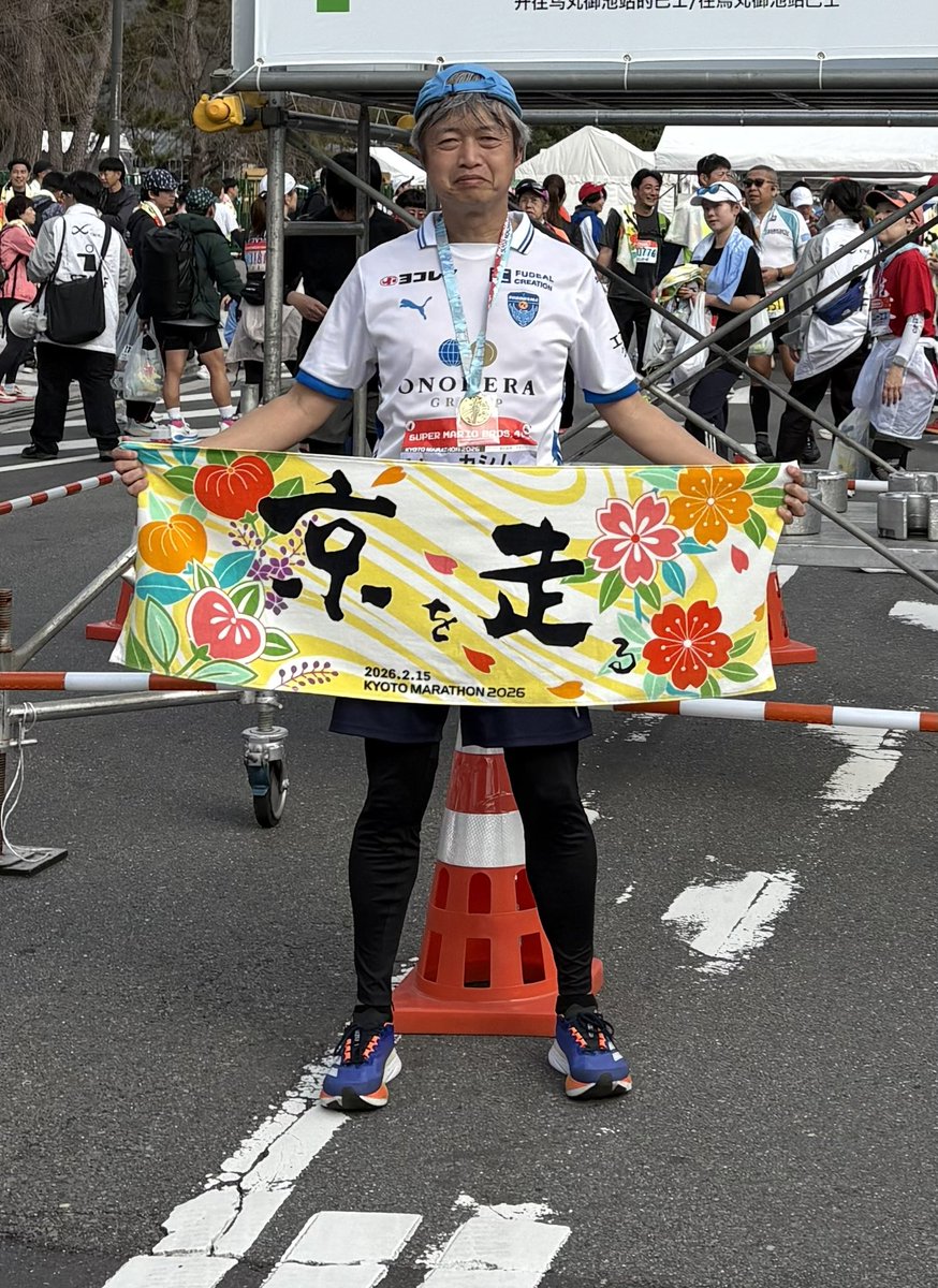 #京都マラソン2026 を #横浜FC ユニ着て走ってきました。
5時間45分くらいでゴールしました。
暑くしんどかったけど、ゴールしたので全てヨシ。
#Jユニランナー 
#Jサポランナー