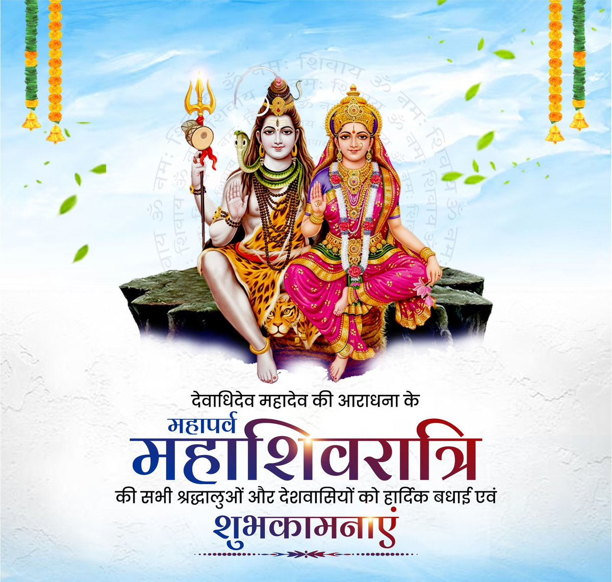 महाशिवरात्रि के पावन अवसर पर सभी शिवभक्तों को हार्दिक शुभकामनाएँ।

देवाधिदेव महादेव और माँ पार्वती जी की कृपा आप सभी पर सदैव बनी रहे। आपके जीवन में सुख, शांति और समृद्धि का वास हो और हर घर में उल्लास व आनंद बना रहे।
जय शिव शंकर! 

#MahaShivratri
#Mahashivratri2026