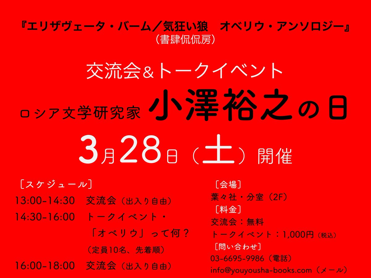 youyousha_books's tweet photo. 【ロシア文学研究家・小澤裕之さん・交流会＆トークイベント開催のお知らせ】

2025年9月、書肆侃侃房より『エリザヴェータ・バーム／気狂い狼　オベリウ・アンソロジー』を発売したロシア文学研究家の小澤裕之さん。

今回、小澤さんを葉々社の分室（2F）にお招きして、交流会（入場無料、開催時間内、入退場自由）とトークイベント（有料、10名、先着順）を開催します。

トークイベントでは、本書のテーマでもある「オベリウ」について、どんな文学グループだったのか、小澤さんはなぜ、このグループに興味をもったのかなど、専門的な話題ではなく、軽めのトピックも取り上げながら、本書に登場する作家たちの作品を読んでみたくなるようなイベントを目指します。
＿＿＿＿＿＿＿＿＿＿＿＿＿＿＿＿＿

「オベリウとは？」（書肆侃侃房HPより）
20世紀前半のロシアにおいて、「ロシア・アヴァンギャルド」と後に称される前衛芸術運動が興隆する。その寿命は短かったが、落日の間際、未来をも貫く鋭い光芒を放つ。それが「オベリウ」である。1927年に若者たちの手で結成されたこのグループは、「反革命的」と批判され数年で瓦解するものの、メンバー（オベリウ派）は創作をつづけ、ロシア文学史上きわめてユニークな作品を残した。また一部のオベリウ派は「チナリ」にも属していた。これは「オベリウ」と異なり閉じられたグループで、仲間たちは頻繁に集まりさまざまなテーマについて話し合った。そこでの会話がしばしば創作のヒントになっている。「オベリウ」も「チナリ」も長く忘却されていたが、20世紀後半から、ロシア文学史におけるミッシング・リンクとして世界的な注目を集めだす。両グループのメンバー全12人の創作を1冊に纏めた本書によって、その全貌がいま初めて一望のもとに置かれる。

「本書の内容」（書肆侃侃房HPより）
100年前、無名の若者たちによって結成された「オベリウ」（ОБЭРИУ）は、20世紀前半のロシアにおける文学的実験の極致をきわめた。ダニイル・ハルムスの「エリザヴェータ・バーム」「出来事」新訳、これまで未邦訳だったニコライ・ザボロツキー「気狂い狼」、コンスタンチン・ヴァーギノフ「スヴィストーノフの仕事と日々」、レオニード・リパフスキー「水論」など、この伝説のグループ周辺12名の代表作を網羅した世界初のアンソロジー。