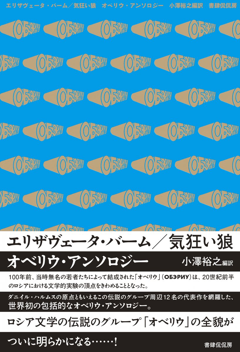 youyousha_books's tweet photo. 【ロシア文学研究家・小澤裕之さん・交流会＆トークイベント開催のお知らせ】

2025年9月、書肆侃侃房より『エリザヴェータ・バーム／気狂い狼　オベリウ・アンソロジー』を発売したロシア文学研究家の小澤裕之さん。

今回、小澤さんを葉々社の分室（2F）にお招きして、交流会（入場無料、開催時間内、入退場自由）とトークイベント（有料、10名、先着順）を開催します。

トークイベントでは、本書のテーマでもある「オベリウ」について、どんな文学グループだったのか、小澤さんはなぜ、このグループに興味をもったのかなど、専門的な話題ではなく、軽めのトピックも取り上げながら、本書に登場する作家たちの作品を読んでみたくなるようなイベントを目指します。
＿＿＿＿＿＿＿＿＿＿＿＿＿＿＿＿＿

「オベリウとは？」（書肆侃侃房HPより）
20世紀前半のロシアにおいて、「ロシア・アヴァンギャルド」と後に称される前衛芸術運動が興隆する。その寿命は短かったが、落日の間際、未来をも貫く鋭い光芒を放つ。それが「オベリウ」である。1927年に若者たちの手で結成されたこのグループは、「反革命的」と批判され数年で瓦解するものの、メンバー（オベリウ派）は創作をつづけ、ロシア文学史上きわめてユニークな作品を残した。また一部のオベリウ派は「チナリ」にも属していた。これは「オベリウ」と異なり閉じられたグループで、仲間たちは頻繁に集まりさまざまなテーマについて話し合った。そこでの会話がしばしば創作のヒントになっている。「オベリウ」も「チナリ」も長く忘却されていたが、20世紀後半から、ロシア文学史におけるミッシング・リンクとして世界的な注目を集めだす。両グループのメンバー全12人の創作を1冊に纏めた本書によって、その全貌がいま初めて一望のもとに置かれる。

「本書の内容」（書肆侃侃房HPより）
100年前、無名の若者たちによって結成された「オベリウ」（ОБЭРИУ）は、20世紀前半のロシアにおける文学的実験の極致をきわめた。ダニイル・ハルムスの「エリザヴェータ・バーム」「出来事」新訳、これまで未邦訳だったニコライ・ザボロツキー「気狂い狼」、コンスタンチン・ヴァーギノフ「スヴィストーノフの仕事と日々」、レオニード・リパフスキー「水論」など、この伝説のグループ周辺12名の代表作を網羅した世界初のアンソロジー。