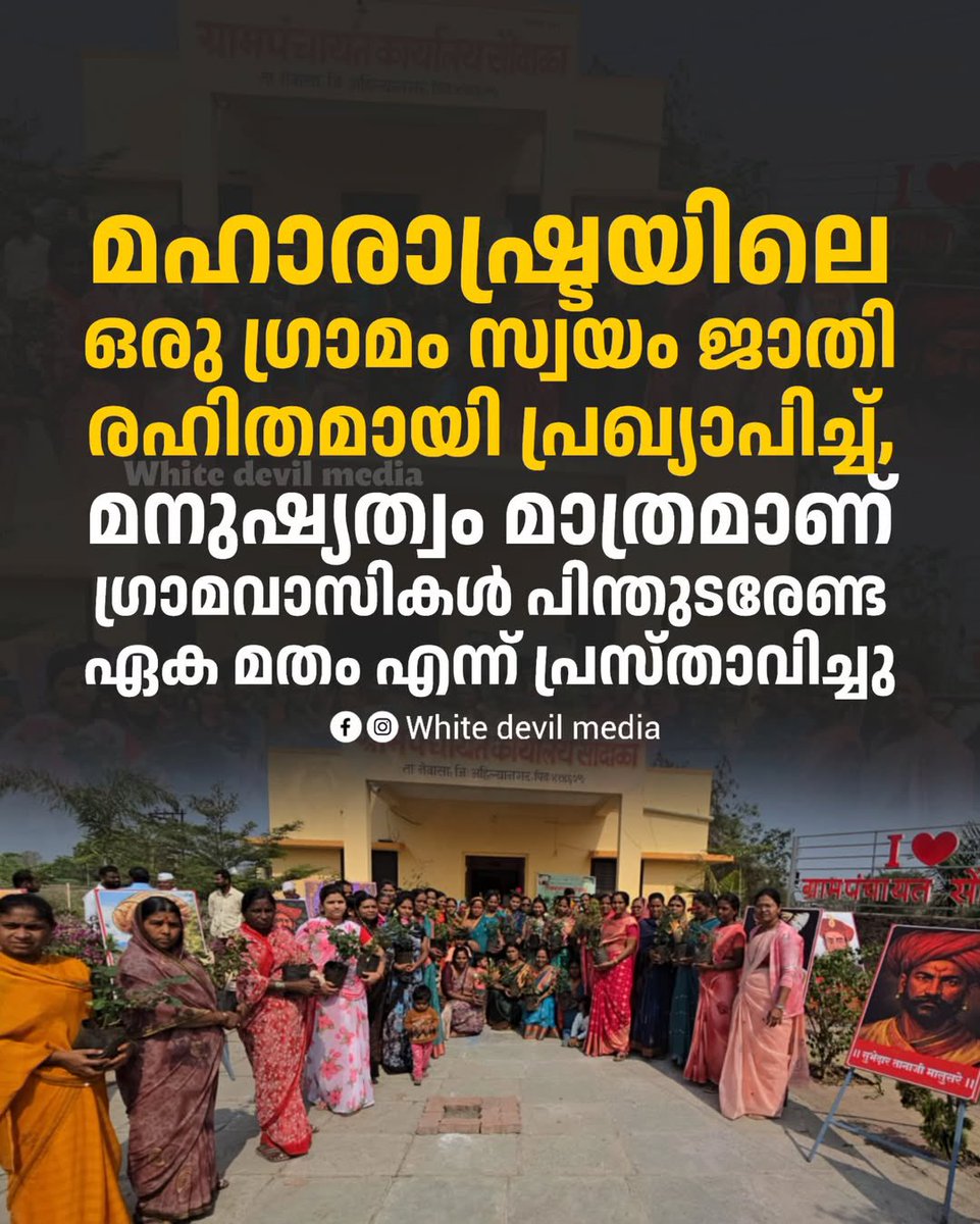 premasooktham's tweet photo. I thought that such a movement would originate from Kerala first, because the people of Kerala are enlightened, literate, and educated. But Maharashtra has taken the lead. Whoever initiated this deserves praise and should be encouraged. 👏👏👌👌🥰🥰🙌🙌✌️✌️
#Maharashtra https://t.co/xrMU6Peelm