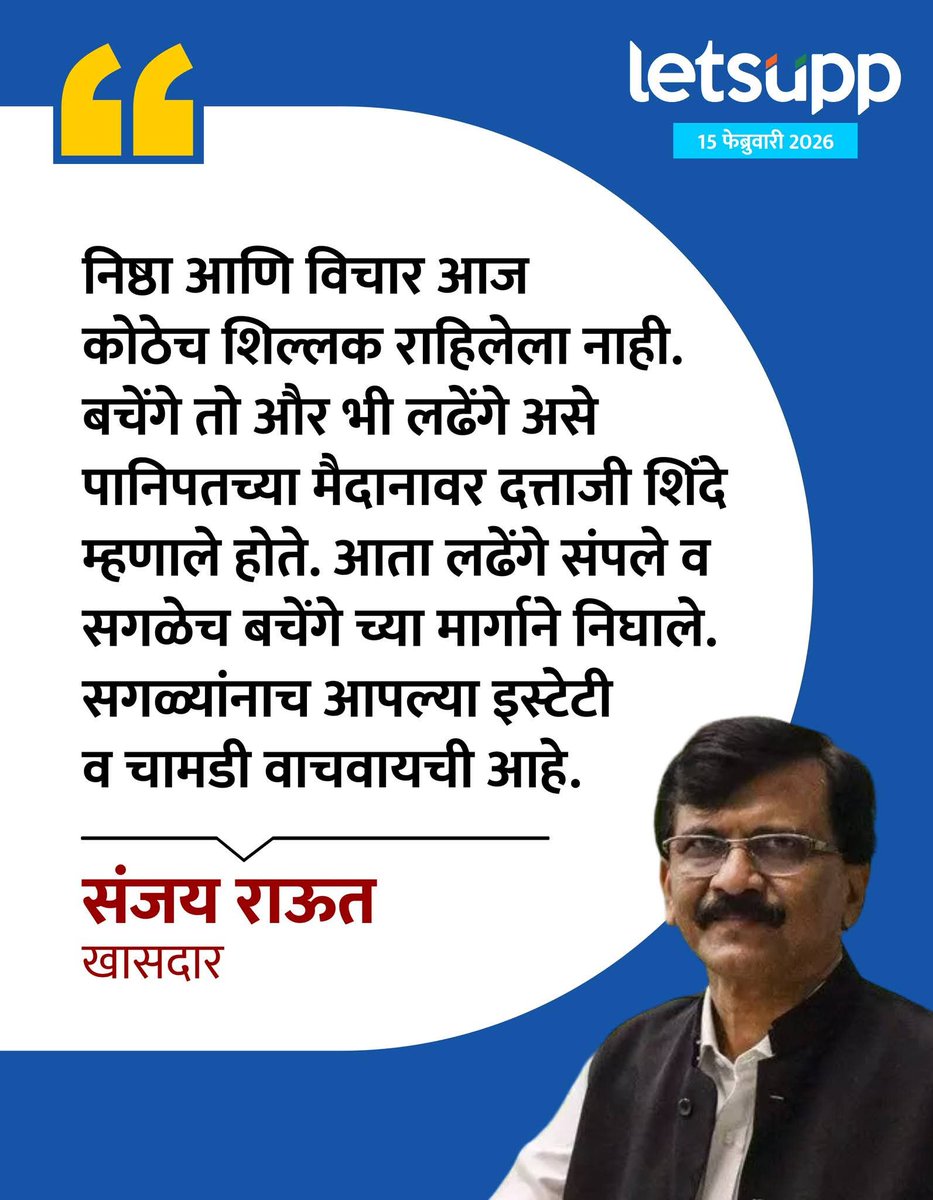 Jay_Shivrai999's tweet image. निष्ठा आणि विचार आज कोठेच शिल्लक राहिलेला नाही -  संजय राऊत 
#UddhavThackeray #SanjayRaut #PoliticalStatement #ShivsenaUBT #Maharashtra