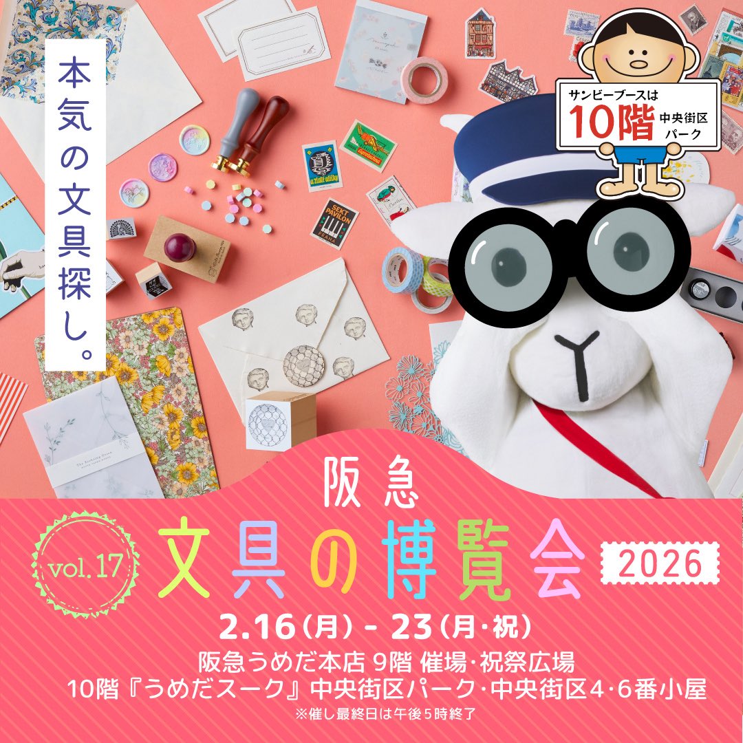 #阪急文具の博覧会2026 💌🐐
無事に設営が終わりました！

いよいよ明日から開催🎪🎠
サンビーブースは10階の中央街区パークです🌟
皆様のお越しを心よりお待ちしております💁‍♀️

#阪急うめだ本店
#文具の博覧会2026 #阪急百貨店 #うめだスーク