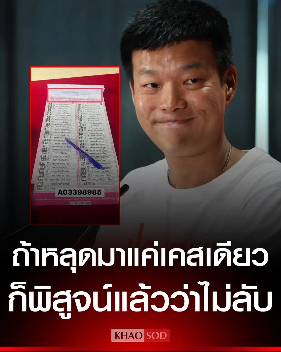 มึง พี่เท้งออกมาเตือนแล้วนะ ถ้าบัตรเลือกตั้ง หลุดออกมาแค่เคสเดียว เท่ากับพิสูจน์แล้ว ว่าการเลือกตั้งนี้ไม่เป็นความลับ กกต. สมควรติกคุกเท่านั้น เหี้ยมากจริงๆ !!!!!!

#กกตต้องติดคุก
#เลือกตั้งโมฆะ #โกงเลือกตั้ง69