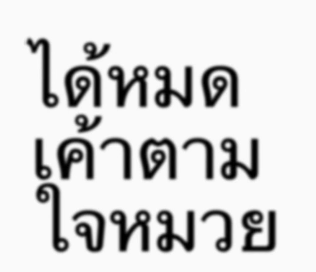 หมวยจะเอาไรบอกเฮีย