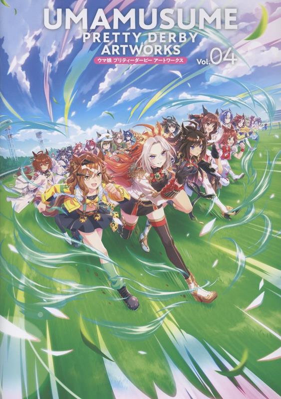 ウマ娘 プリティーダービー アートワークス Vol.04』表紙公開 2026年2
