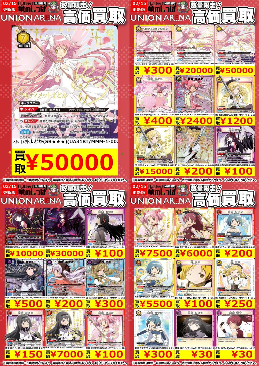 高価買取情報 #ユニアリ】 #NUしっぽのユニアリ買取表 ユニオン