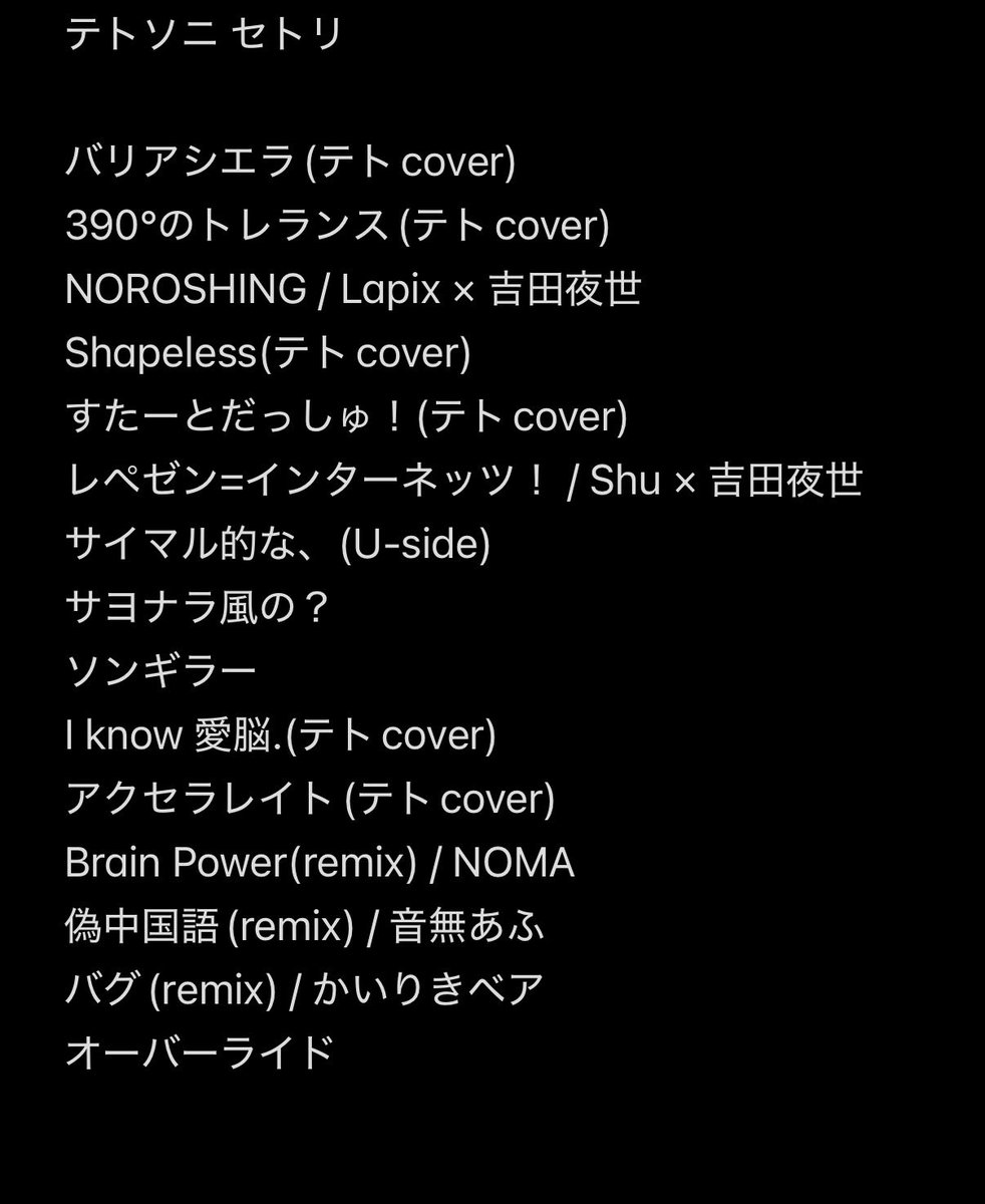 僕「自分が絡んでるテト歌唱オンリーの選曲にしたいけど曲数が足りない