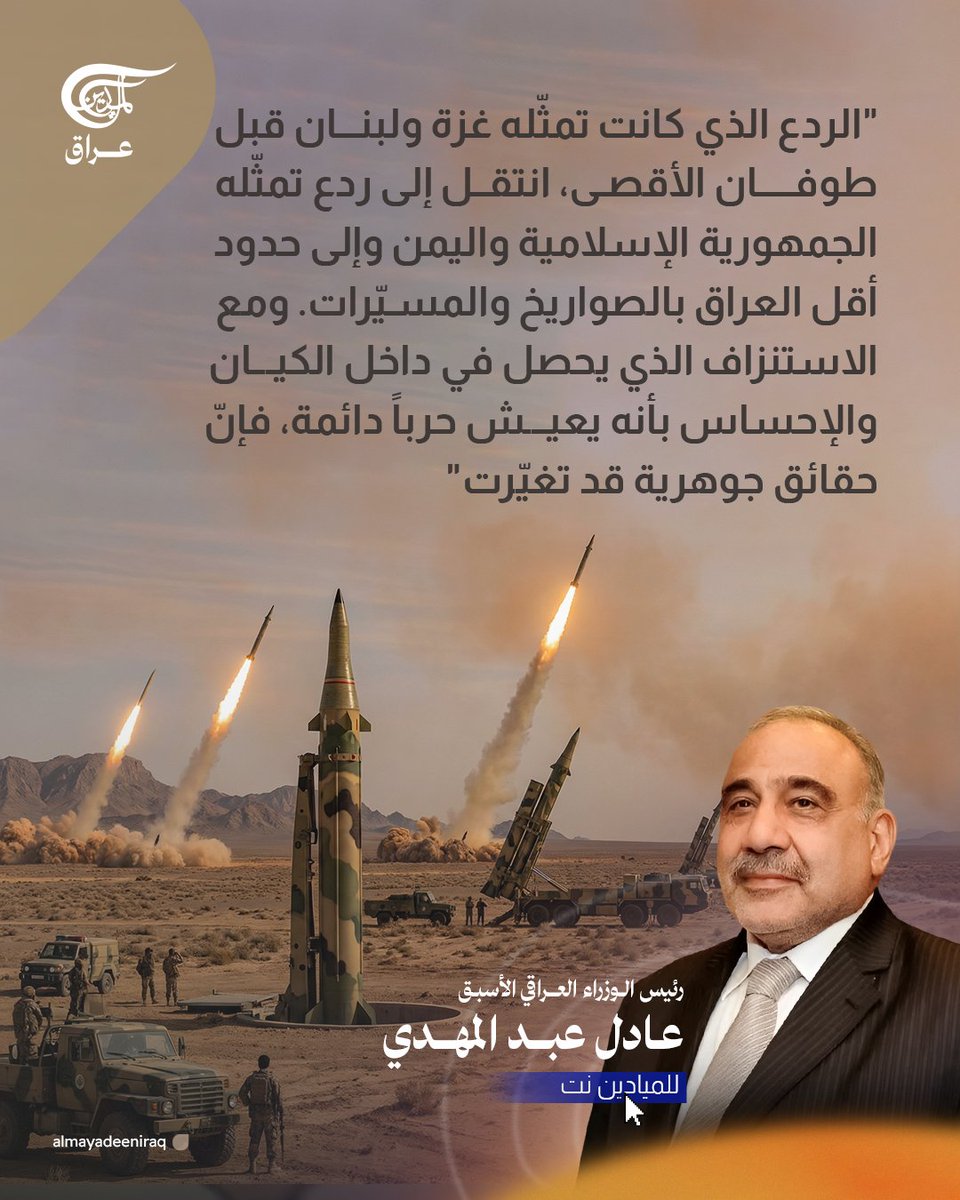 كيف تبدّل ميزان الردع بعد "طوفان الأقصى"؟

يرصد رئيس الوزراء العراقي الأسبق عادل عبد المهدي في مقاله في #الميادين_نت تحوّل مركز الردع من غزة ولبنان إلى إيران واليمن، مع حضور عراقي فاعل، في ظل استنزاف متواصل داخل الكيان وإحساس متصاعد بحرب دائمة.

اضغطوا على الرابط لقراءة المادة