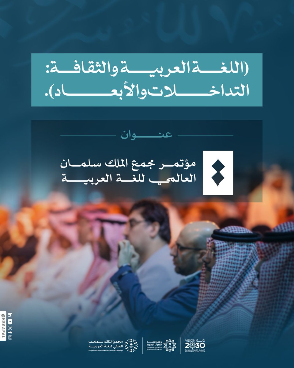 ما بين اللغة والثقافة؛ تتشكّل أسئلة معرفية عميقة، ضمن حوارات علمية يطرحها المؤتمر السنوي الدولي الخامس لـ #مجمع_الملك_سلمان_العالمي_للغة_العربية، مواصلًا استقبال إسهامات المختصين والمهتمين.
للمشاركة:
conference.ksaa.gov.sa/#/

#برنامج_تنمية_القدرات_البشرية