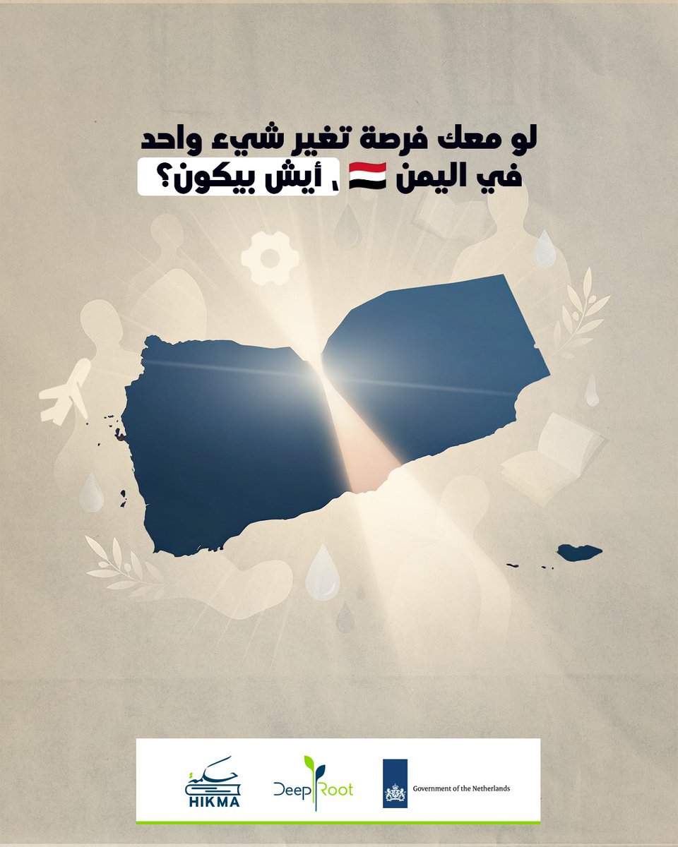 لو معك فرصة تغير شيء واحد في اليمن 🇾🇪 ، أيش بيكون؟