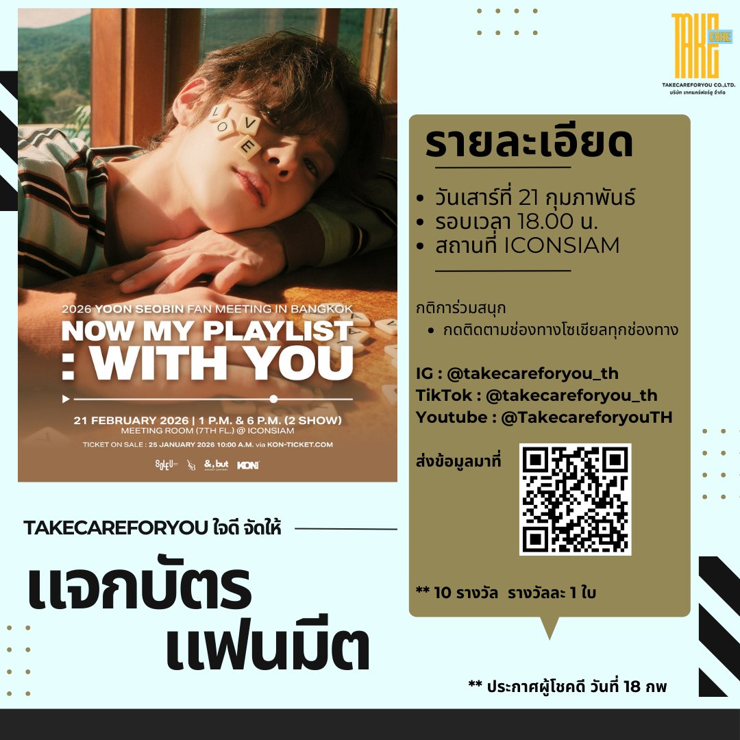 TCFU ใจดี มาแจกบัตร งาน 2026 Yoon Seobin Fan Meeting in Bangkok

- วันเสาร์ที่ 21 กุมภาพันธ์
- รอบเวลา 18.00 น.
- สถานที่ ICONSIAM

กติการ่วมสนุก เพียงกดติดตามทุกช่องทางโซเชียลของ TCFU
แล้วส่งหลักฐานรายละเอียดเข้ามา ก็มีสิทธิมาสนุกกันแล้ว 😊

#TCFU_TH