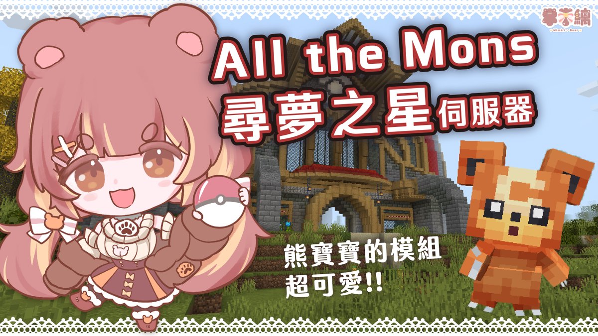 ✨米米縭 Mimiri 🐻✨大熊熊Vtuber tweet media