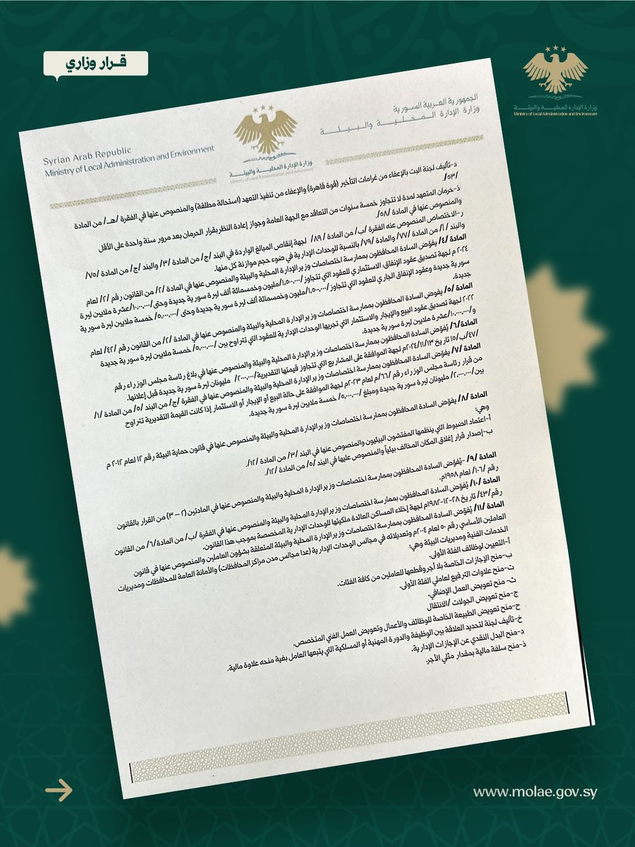 وزارة الإدارة المحلية والبيئة السورية tweet media