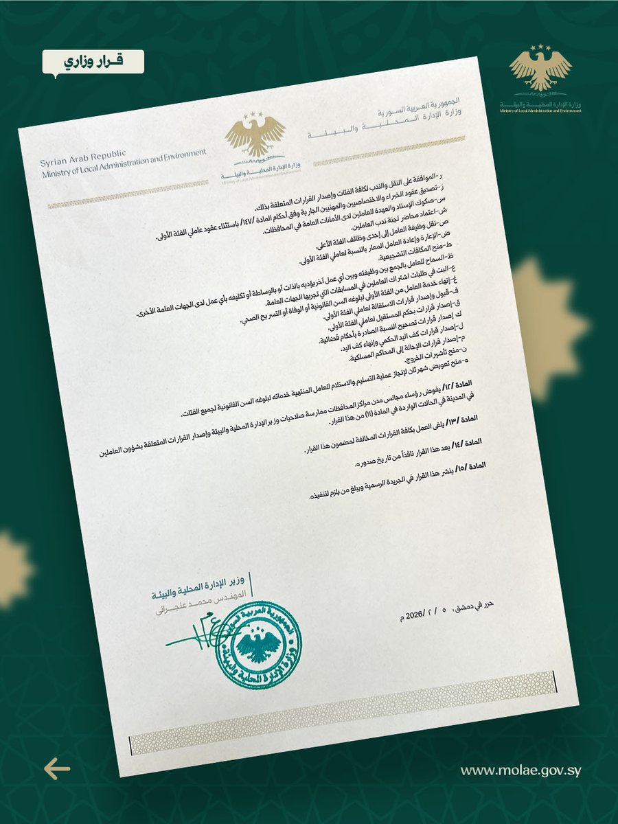 وزارة الإدارة المحلية والبيئة السورية tweet media