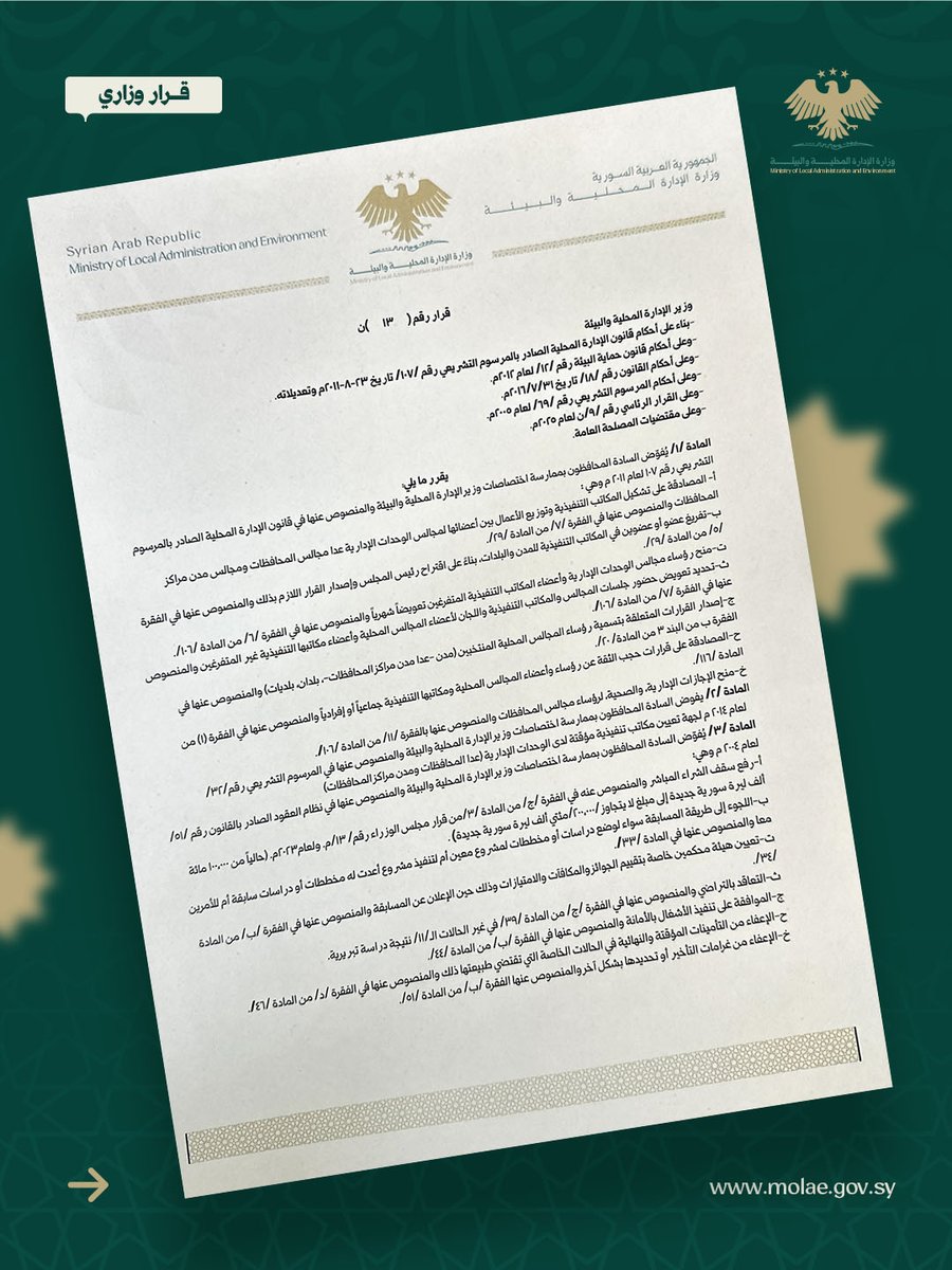 وزارة الإدارة المحلية والبيئة السورية tweet media