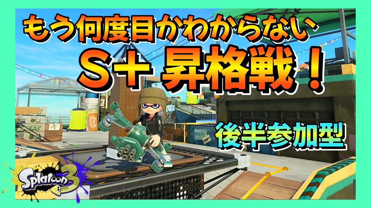 皆さま本日もお疲れ様です！
２週間ぶりに19：30よりスプラライブ配信します😀
何度目だかもわからないほど挑戦している昇格戦に懲りずに挑みます✨
応援よろしくお願いしま～す😆
後半は参加型です。皆さまのご参加・ご視聴・コメントお待ちしております☺️