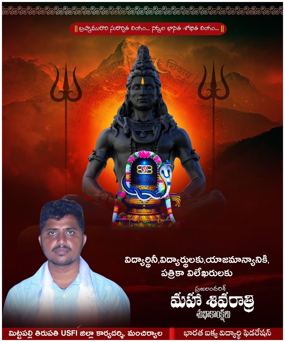 విద్యార్థినీ,విద్యార్థులకు, యాజమాన్యానికి పత్రికా, విలేఖరులకు ప్రజలందరికీ మహాశివరాత్రి 
శుభాకాంక్షలు