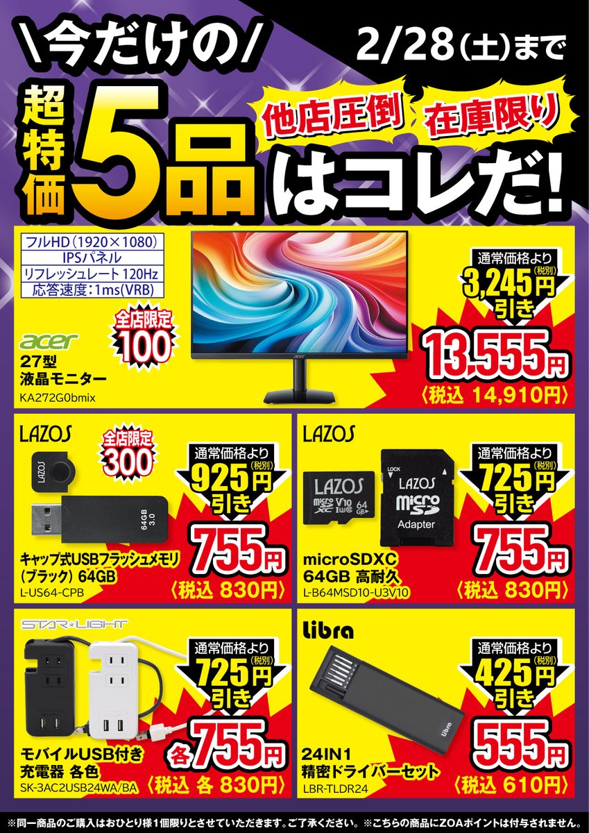 本日より2月の月間超特価5品セール、後半がスタートです！！ ・27型