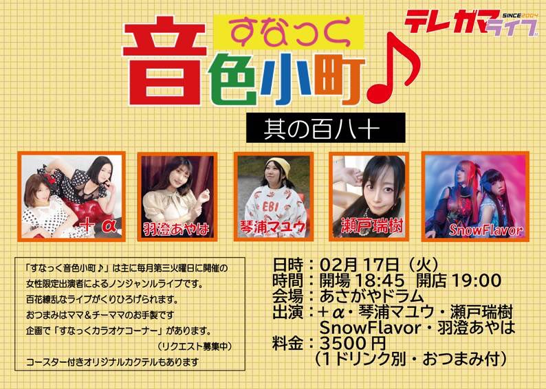 明後日のライブ練習してきたー！！
スノフレであさがやは珍しい👀
予約はお済みですかー？

すなっく音色小町♪ 其の百八十
日時：2月17日（火）
時間：開場18:45/開店19:00
会場：あさがやドラム
料金：3500円（1ドリンク別・おつまみ付)
予約フォーム
ws.formzu.net/fgen/S22992690/
前日までの予約を推奨