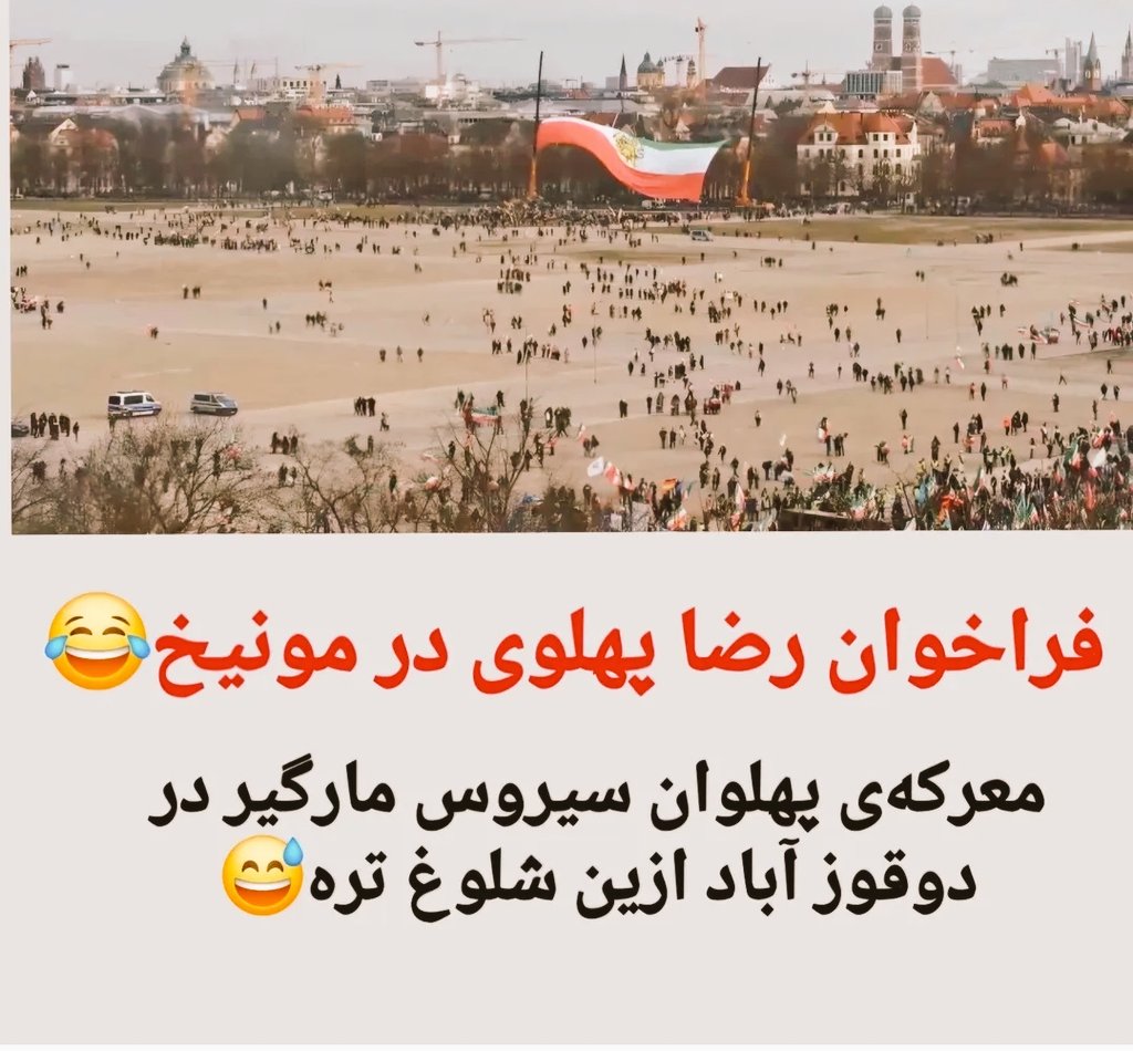 چاهزاده پخلوی:👇
«هیچ نیرویی در جهان نمی‌تواند جلوی قدرت یک ملت متحد را بگیرد و حالا نوبت ایران رسیده است》
#سیرک_مونیخ
