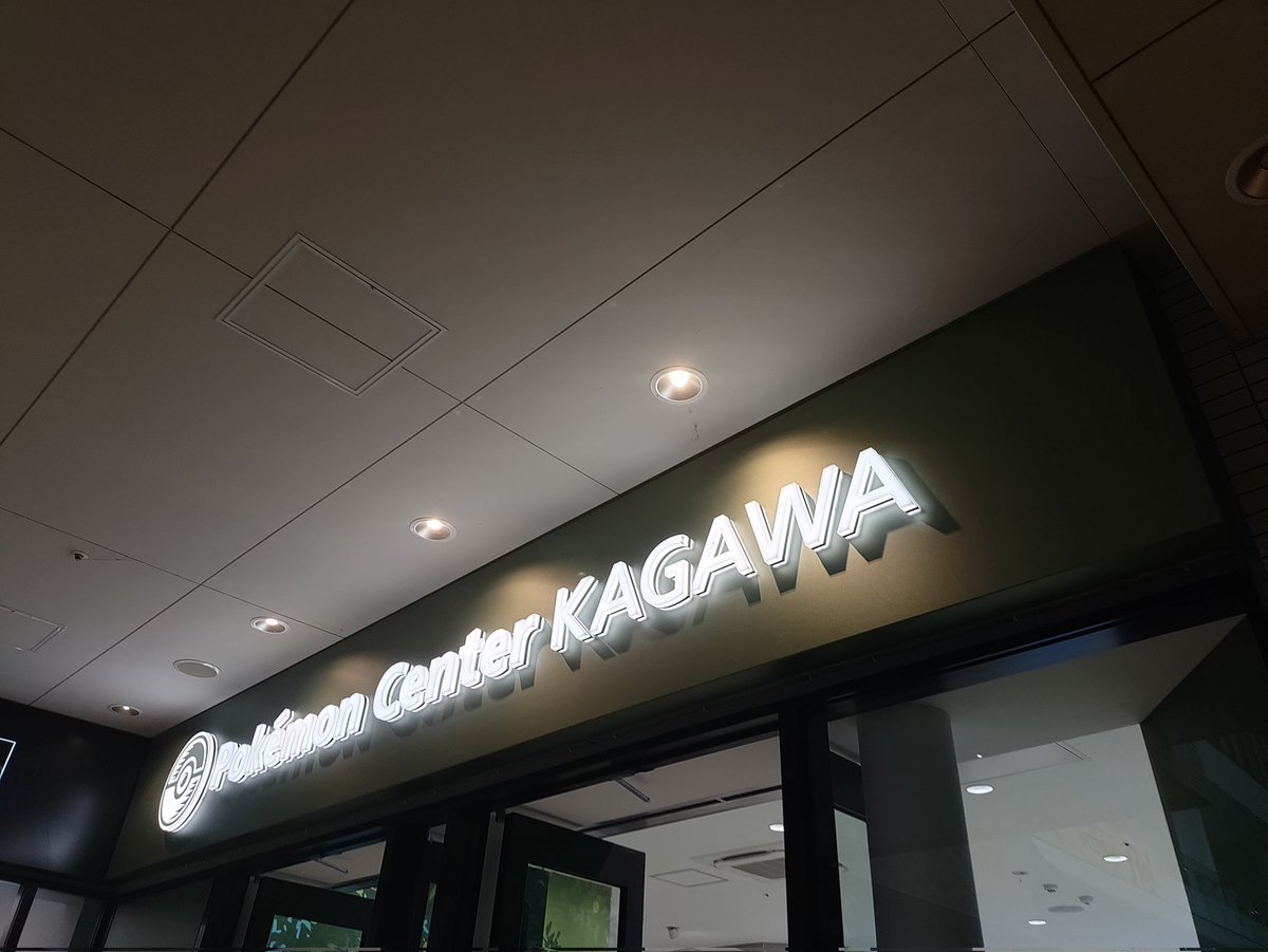 今日行って来たところ　#ヤドン県　#ポケモンセンターカガワ