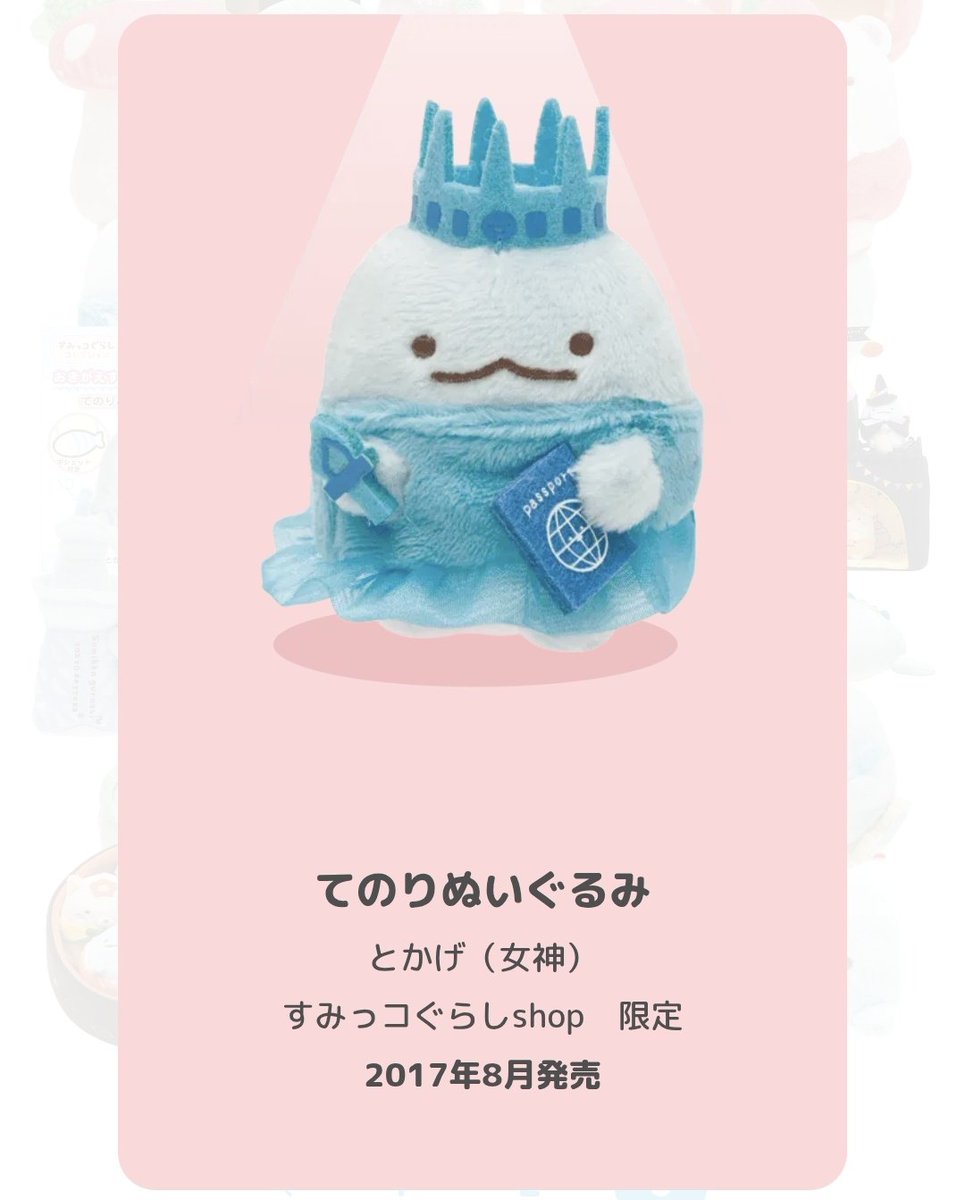 すみっコぐらし とかげ 自由の女神 【公式通販】