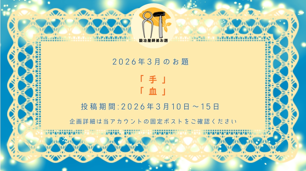 【3月のお題発表】 今月も２つ出題させていただきます。どちらか、もしくは両方で、ぜひご参加ください！   #鍛冶屋師弟お題