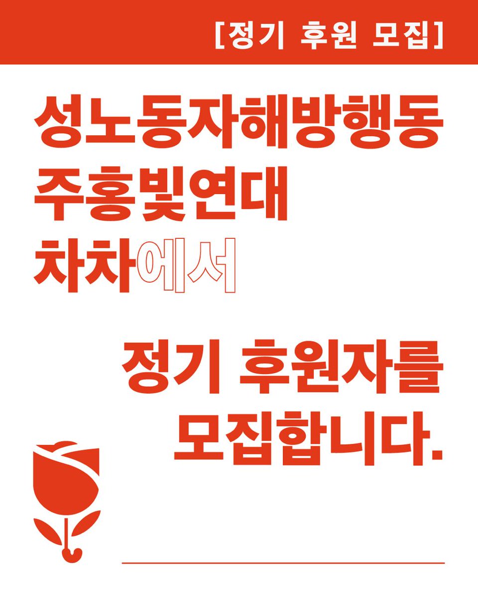 성노동자해방행동 주홍빛연대 차차🌹☂️ tweet media