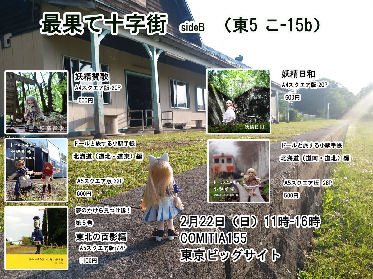 2月22日（日）に東京ビッグサイトにて開催される #COMITIA155 （11時-16時）に「最果て十字街」は参加します。小さい妖精さんを大きな写真で楽しむ本、北海道の駅をひたすらめぐる本、東北を多彩に旅する本を持って行きます。是非遊びに来て下さいませ！#COMITIA155お品書き