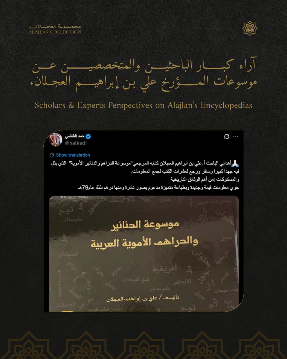 آراء كبار الباحثين والمتخصصين عن موسوعات المؤرخ علي بن إبراهيم العجلان.

تؤكد هذه الآراء كيف تمثل الموسوعات ركيزة معرفية فريدة تُثري المكتبة العربية، وترسّخ مكانتها كمرجع لا يُستغنى عنه لكل باحث وهاوٍ للتاريخ الإسلامي.

تابعوا هذه الموسوعات للتعرف على تاريخ النقود الإسلامية بكل