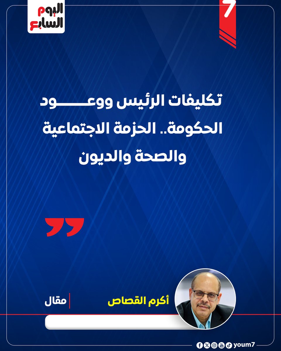 أكرم القصاص يكتب : تكليفات الرئيس ووعود الحكومة.. الحزمة الاجتماعية والصحة والديون
youm7.com/7305252
<a href="/akramelkassas/">أكرم القصاص</a>