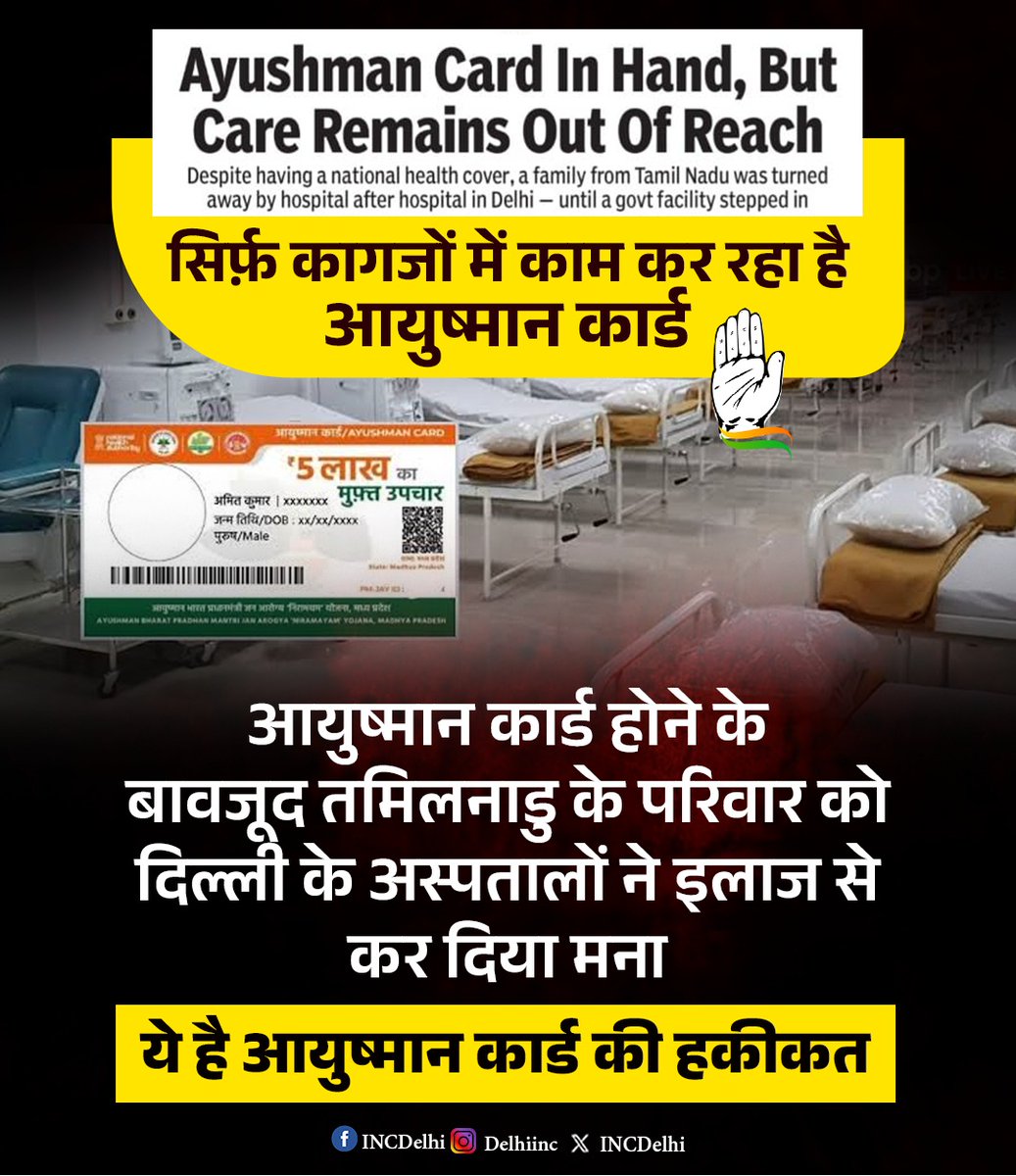 भाजपा के आयुष्मान कार्ड की सच्चाई......

आयुष्मान कार्ड होने के बावजूद दर-दर भटकने को मजबूर हैं मरीज!

#AyushmanFraud