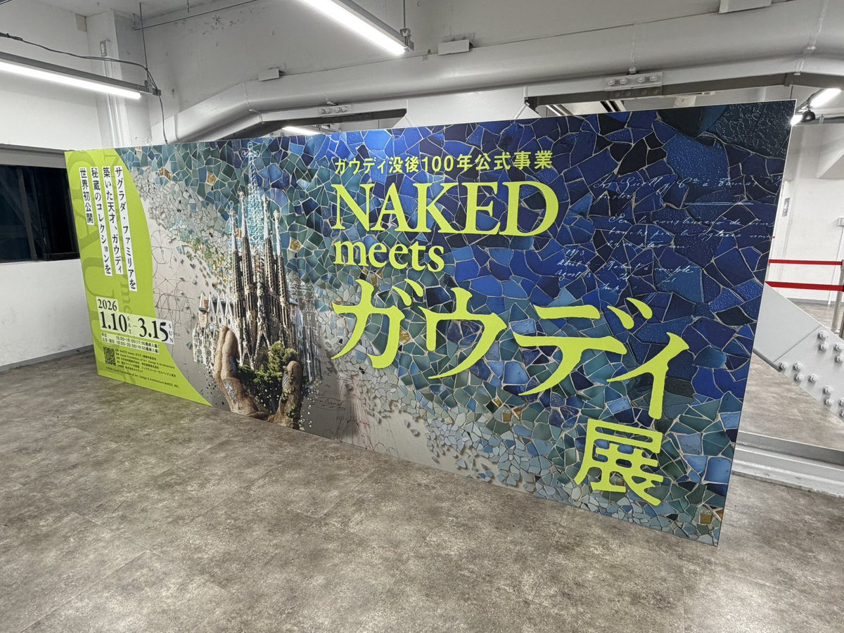 ガウディ展、展示めちゃくちゃ充実してた！サクラダファミリアに行く前に来てよかった。何も知らない状態の数倍楽しめそう！
