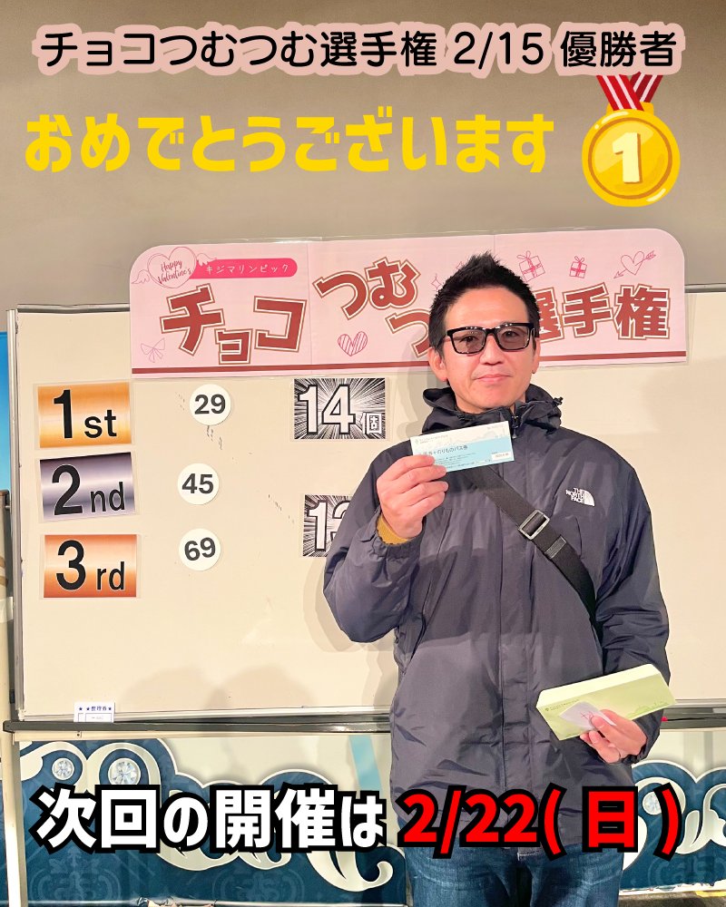 第18回 #キジマリンピック #チョコつむつむ選手権 🎉

本日2/15(日)に開催しました、「チョコつむつむ選手権」の優勝者はこちらの方です🥳

見事に14個を積み上げて、単独優勝です👏

皆さんも優勝目指して、挑戦してみましょう🥰
kijimakogen-park.jp/event/18thkiji…

#バレンタイン #チョコ #城島高原パーク