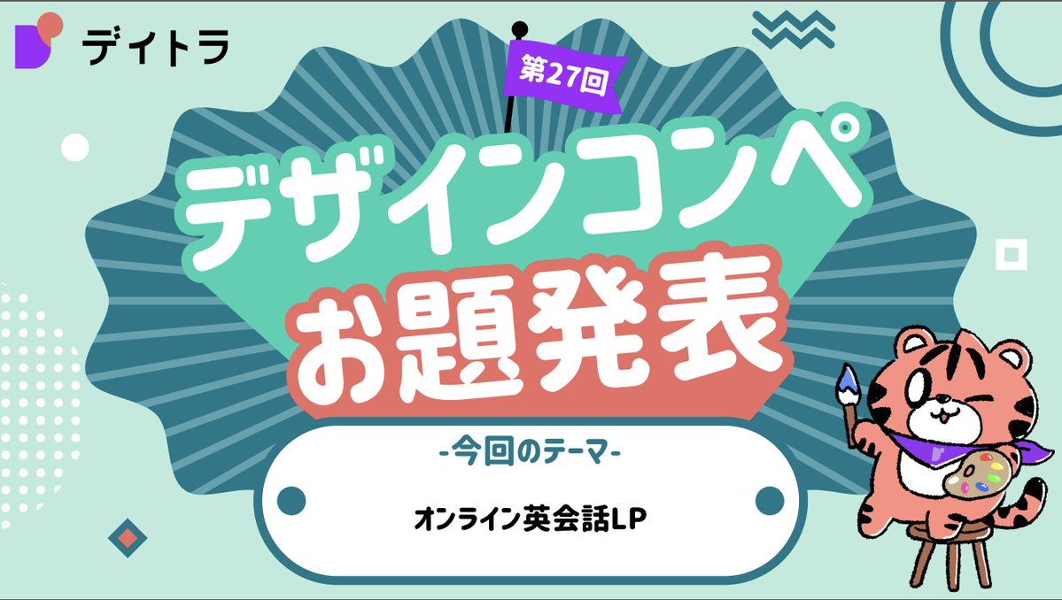 第27回 #デイトラ #デザインコンペ 、いよいよ締切の【2/28(土) 23:59】まで残りわずか！🔥