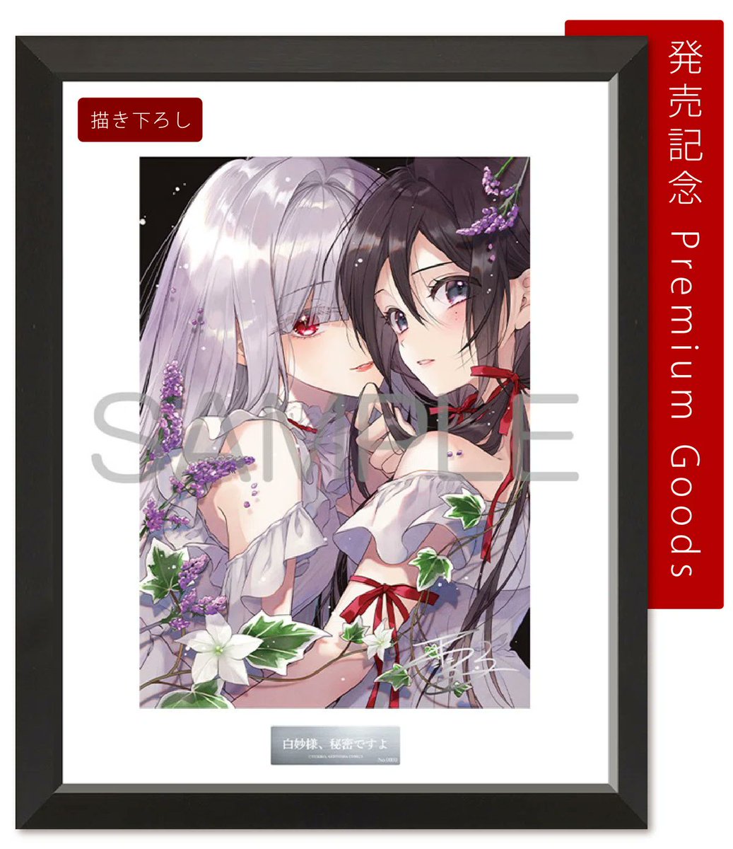 完全受注生産】『白妙様、秘密ですよ①』発売記念♥️描き下ろし高精細