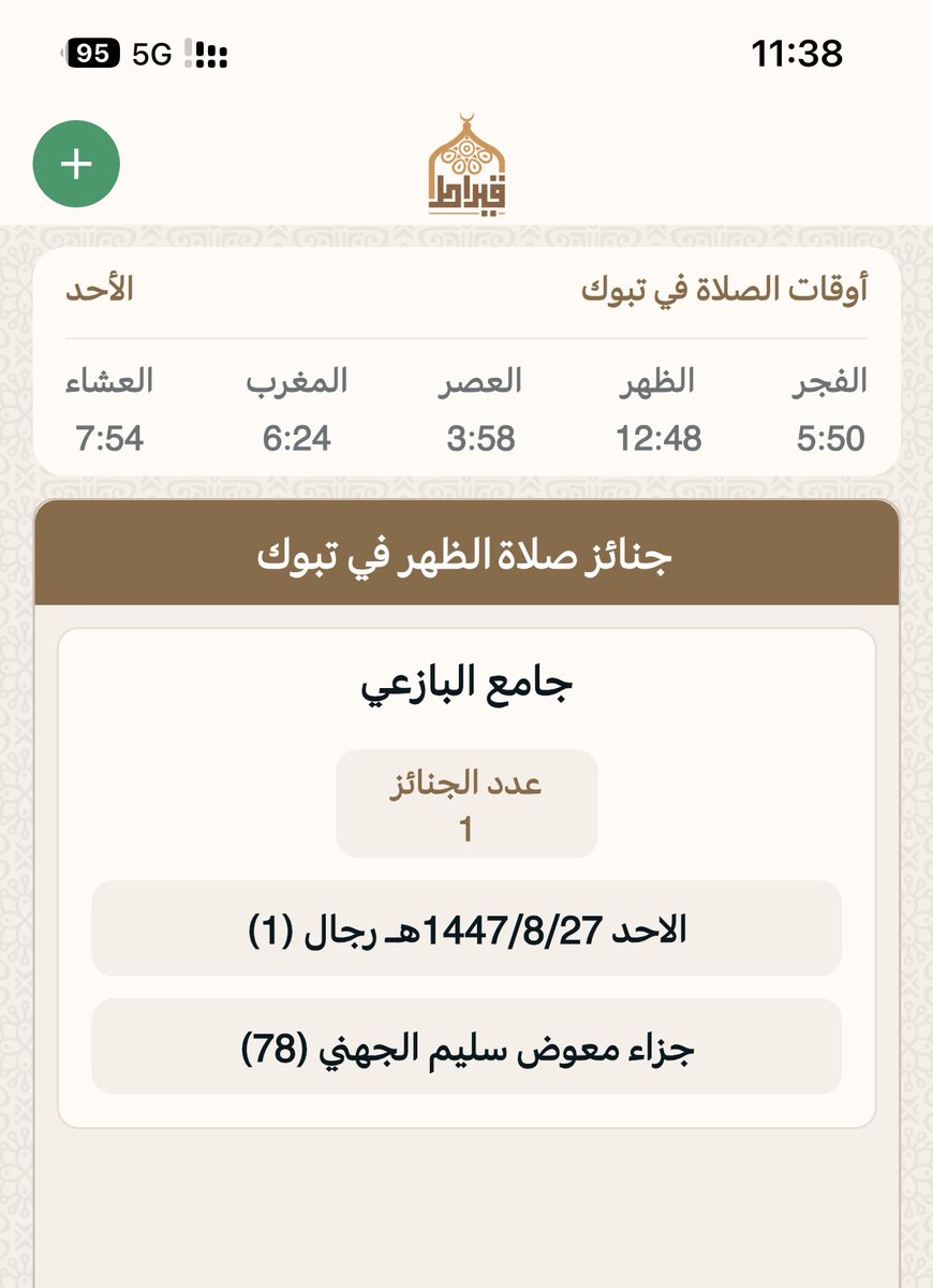 جنائز تبوك بعدصلاه الظهر:
يوم الاحد:27/ 8/ 1447هـ‍
▫▪▫▪▫▪
المسجد : ⛔️ جامع البازعي
عدد الجنائز : 1
رجال: 1
نساء :
أطفال :
🔴 اللهم اغفر لهم وارحمهم  وثبتهم عند السؤال 
جوال📲 0500700353 📲
تطبيق قيراط:
qiraat.web.app