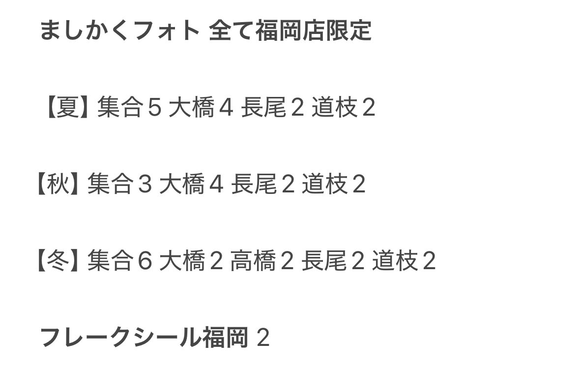 47__m_'s tweet photo. なにわ男子ましかくフォト交換探してます

【譲】画像ご確認ください。
        すべて福岡店限定のもの

【求】名古屋 夏秋冬（大橋2 集合1）

郵送にて交換希望です。

ご気軽にご連絡ください。

#なにわ男子交換 #ましかくフォト交換 https://t.co/SHzCQ8J63g