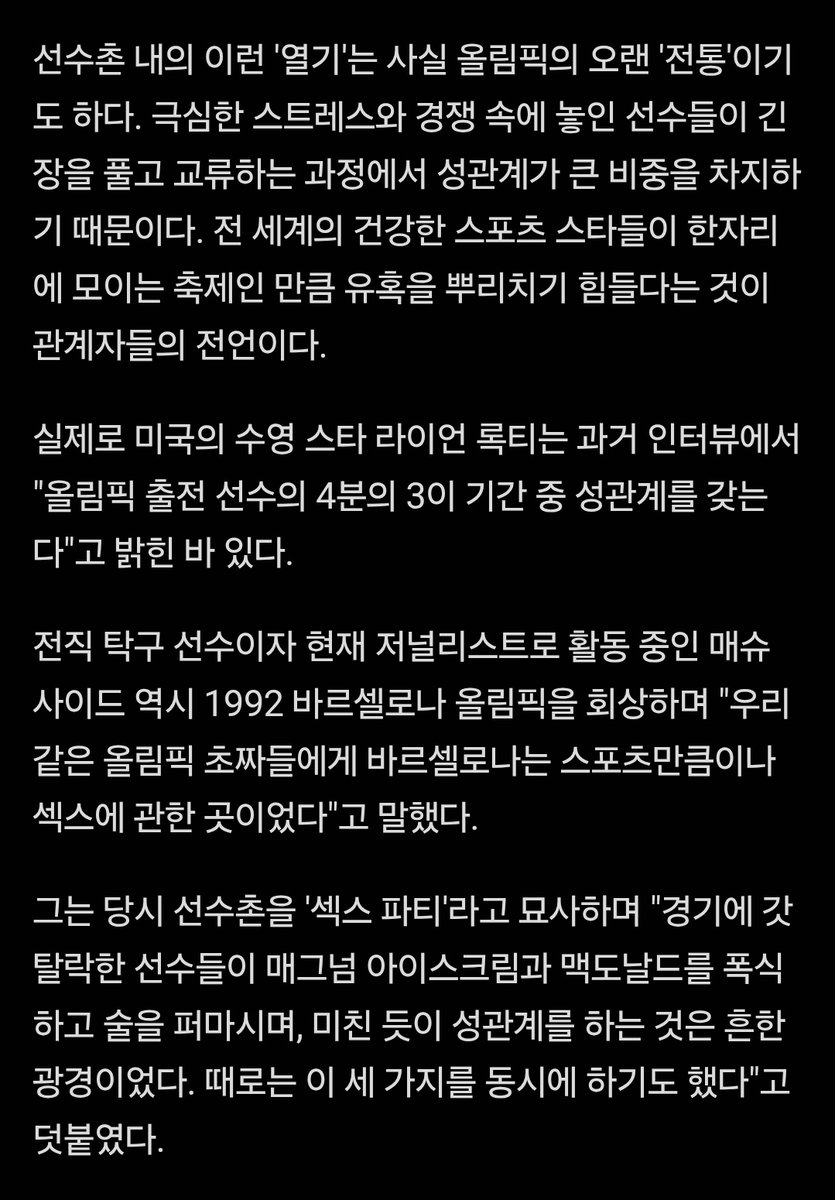 올림픽 콘돔관련 좀 찾아봄
1.파리 하계올림픽때는 매일 써도 될 정도로 줬다고 함.그거 대비 부족해서 동남.
2.전부다 그거만 하는 건 아니고 기념품으로 챙기는 일도 많다고.
3.놀랍게도 이 전통은 K유교의 고장 1988서울올림픽때 성병방지캠페인을 겸해 유행시킴.
4.주로 광탈한 선수들이 쓰나봄?