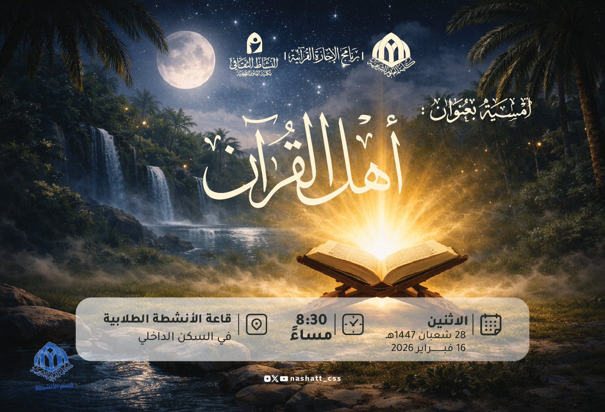 النشاط الثقافي بكلية العلوم الشرعية tweet media